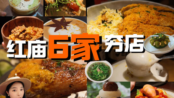 南京红庙美食攻略｜bistro+越粉+甜品咖啡一站式