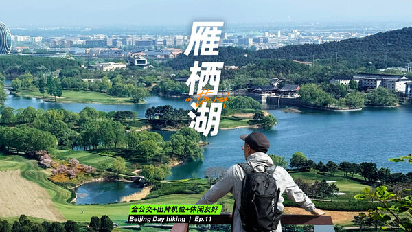 北京小瑞士❗️雁栖湖徒步全攻略（公交直达）实测！