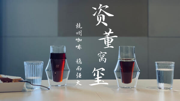 【弘举咖啡日记】杭州咖啡扛把子，资董窝玺，高水准的稳定出品
