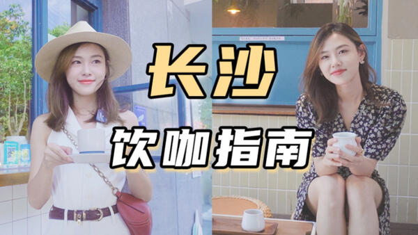 来长沙人挤人？不如去这些宝藏咖啡馆坐坐