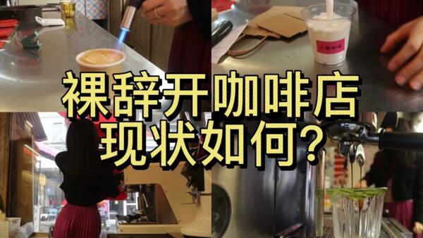 城中村咖啡馆日常｜97年裸辞创业｜创业日常｜冰拿铁｜酸奶碗｜春节安排｜洗杯子｜下雨天｜杭州咖啡馆｜三墩咖啡｜合伙开店｜洗咖啡机｜山楂美式｜打包外卖