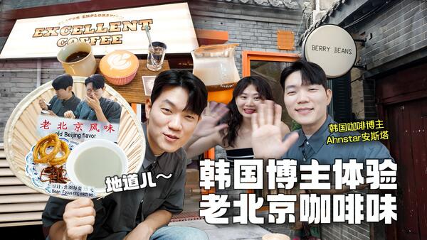 韩国咖啡博主北京探店 Vlog：挑战老北京豆汁，被中式特调惊艳
