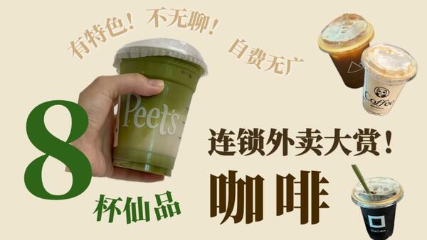 8杯咖啡仙品外卖！奶茶品牌能不能做出好咖啡？果咖/奶咖/无因咖啡全部拿下！