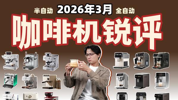 【2026咖啡机推荐】咖啡机差距这么大？锐评20+款热门型号！家用半自动咖啡机/全自动咖啡机全价位测评推荐，含 百胜图/柏翠/西屋/德龙/飞利浦/露茉