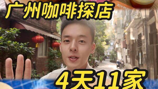 广州咖啡探店｜11 家咖啡店有你喜欢的吗？