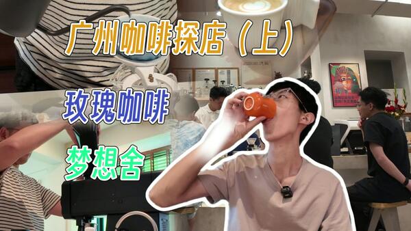 广州咖啡探店（上） |  一方水土养一方店