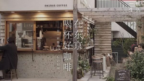 《东京咖啡时间》 系列视频 的寻味地图漫步东京，一起感受咖啡的美味与醇厚！
