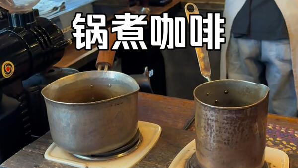 终于到杭州喝这最古老的“锅煮咖啡”！
