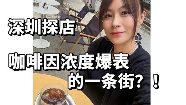 探店｜咖啡一条街谁家出品好喝？