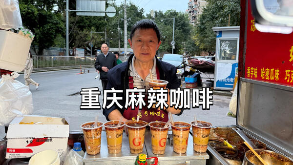 重庆特色10元麻辣咖啡
