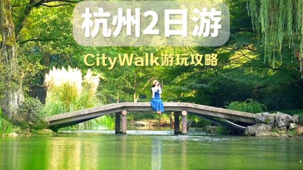 听劝，第一次来杭州一定不要只知道逛西湖，杭州city walk 两日游详细攻略请收好#杭州西湖 #杭州景点推荐 #杭州citywalk #杭州游玩推荐