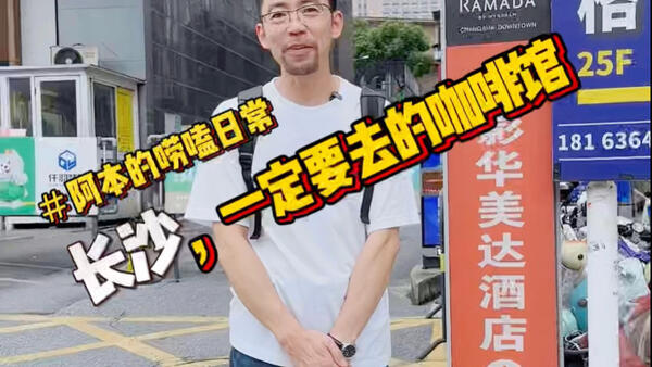 来长沙，我一定会去的咖啡馆。