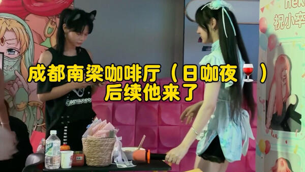 当楠娘博主来到成都的楠娘咖啡厅！仿佛打开了新世界！后续jpg.