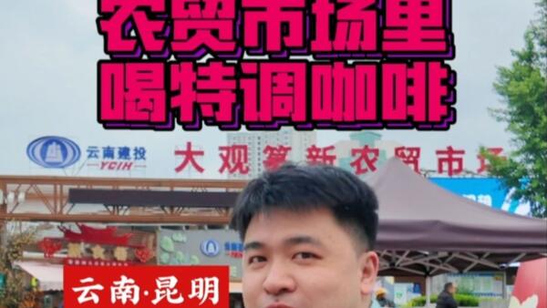 在昆明，农贸市场里喝特调咖啡☕️|菜市场咖啡|昆明咖啡馆|特调咖啡|精品咖啡|幸也精品咖啡|云南游|昆明逛吃|咖啡探店