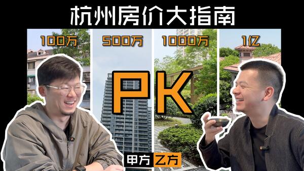 从100万到1亿能买到什么样的房子？杭州房价大指南！