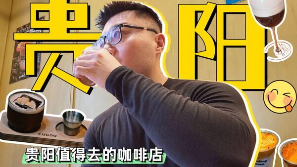 贵阳咖啡比上海权威？在贵阳值得打卡的咖啡店+文创市集，慢人友好！