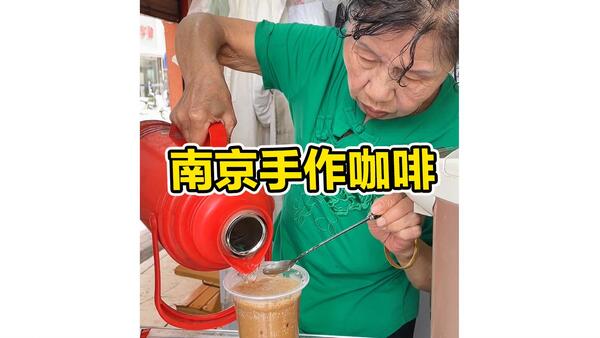 老南京10元一杯手作咖啡