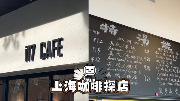 上海咖啡探店Vlog！二选一？1+1？踩雷否？中山医院商区的二家咖啡探店！