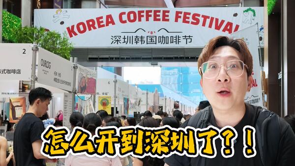 韩国咖啡节开到深圳深业上城了？我这个韩国人喝了一下午