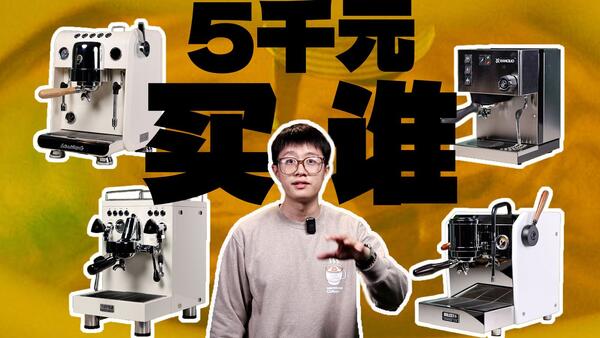 5k级咖啡机该买谁？进阶半自动咖啡机PK！