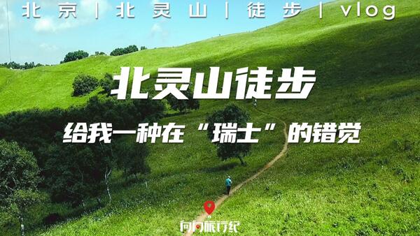 北京徒步 | 北灵山，给我一种在“瑞士”的错觉