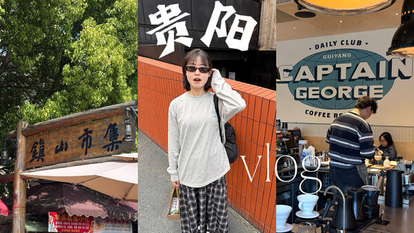 去贵阳吃美食啦！｜很美味的vlog日记！老贵阳牛肉粉·烤鱼·豆米火锅·酸汤火锅·咖啡店探店