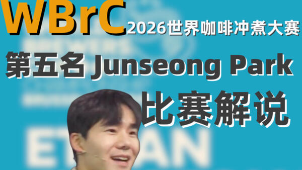 小王子怎么冲咖啡，2026世界咖啡冲煮赛第五名Junseong Park（韩国）解说
