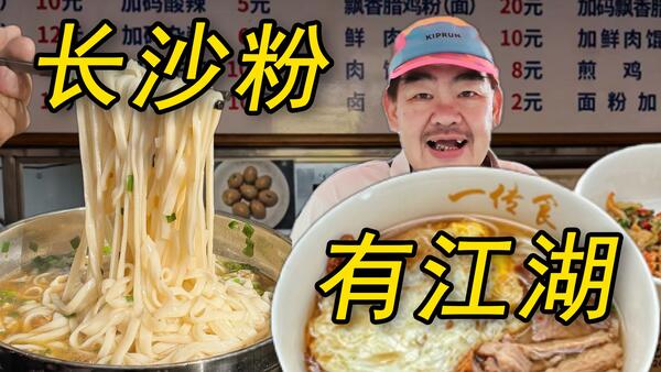 长沙米粉排第二，那第一到底是谁？