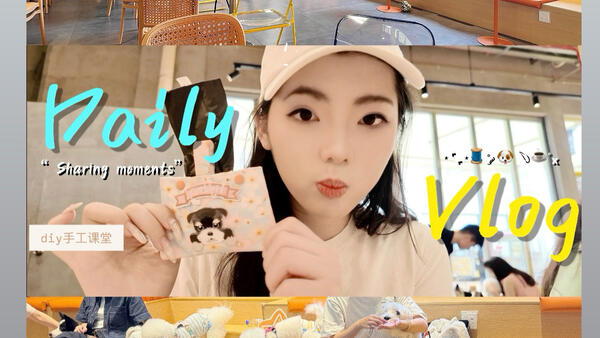 深圳vlog｜手工缝纫课初体验｜小狗咖啡店｜遛狗好去处推荐