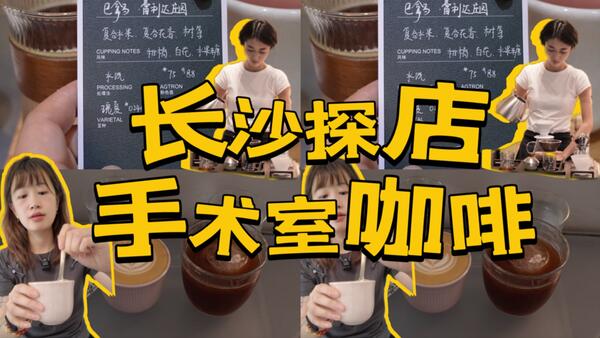 长沙｜在“手术室”喝咖啡，主刀医生是桂纶镁吧
