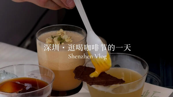 Vlog|深圳•逛喝咖啡节的一天