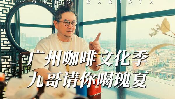 广州咖啡文化季九哥请你喝瑰夏