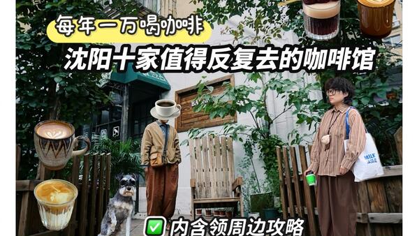 每年一万喝咖啡，分享沈阳值得反复去的十家咖啡馆｜含34家咖啡馆联动活动+领周边攻略