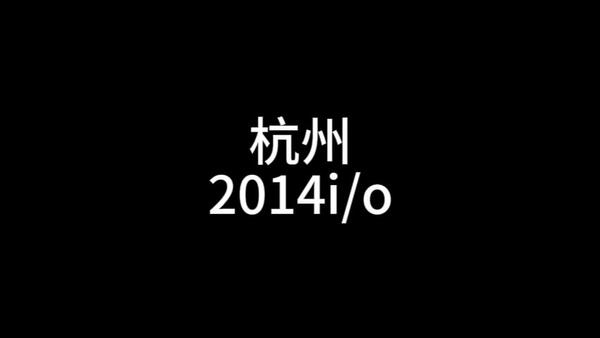杭州2014io