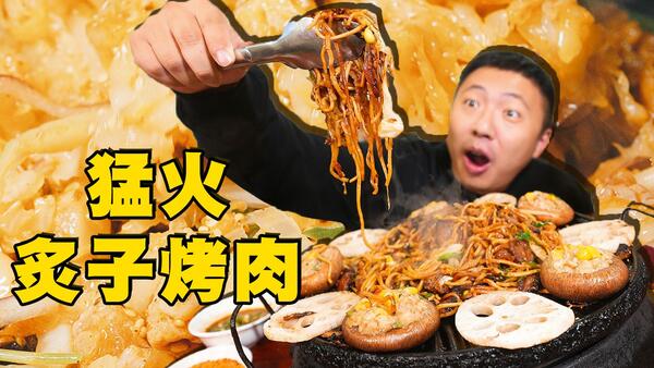 铁板猛火上烤肉，香到饼叔流泪！北京胡同小馆里的经典美味