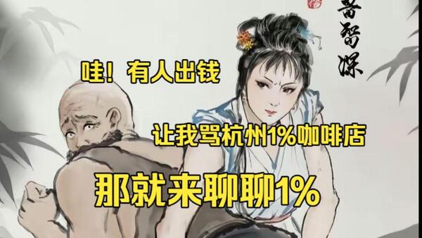 哇！有人出钱让我骂杭州1%咖啡店！ 那就来讲讲1%