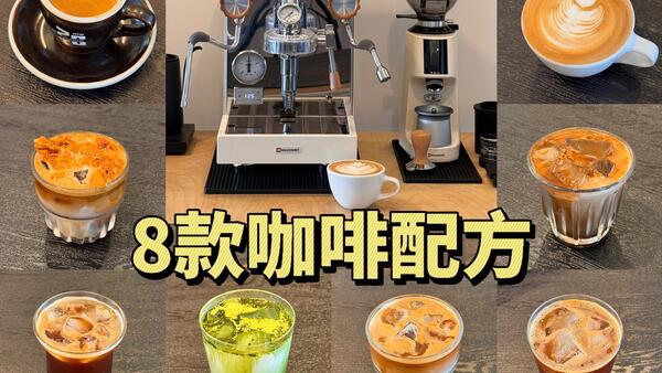 7分钟学会「8种简单易上手还好喝的」咖啡店同款咖啡饮品