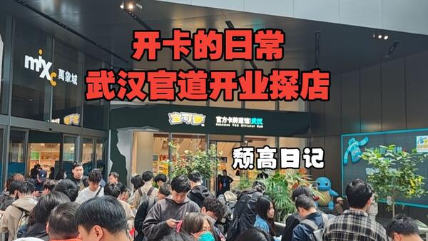 开卡的日常~颓高日记~武汉官道开业探店~！
