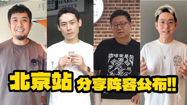 嗨咖北京站的嘉宾老师们喊你来喝咖啡啦！！
