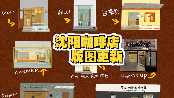 沈阳是一座两个月能开20家咖啡新店的咖啡痛城？ 到底哪来这么多人需要咖啡因？来盘点这些新店都有什么特色吧！