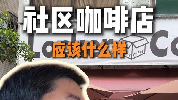 社区咖啡店应该是什么样子？