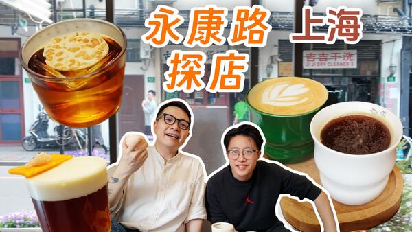 6分钟速探上海2店！咖啡烈酒冠军&潜力新店你pick谁？