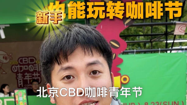 如何玩转咖啡节？我来带大家逛北京cbd咖啡青年节，一定要大胆