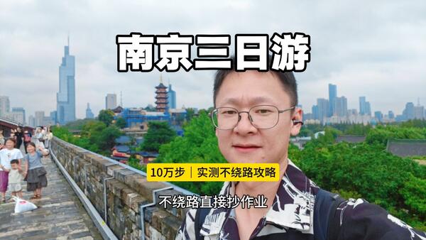 南京三日游攻略，10万步走出的真实不绕路攻略，第一次来南京额朋友直接抄作业。