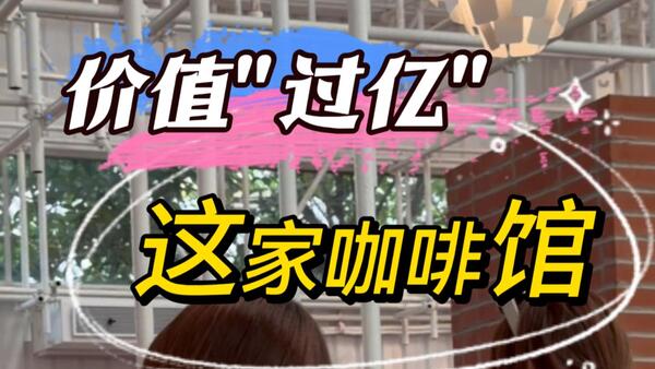 广州这家价值“上亿”的咖啡馆，你没去过！
