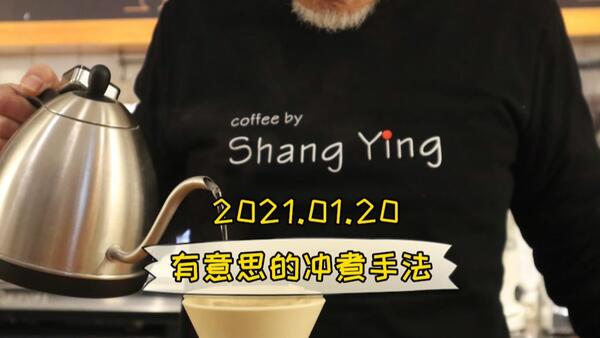 重庆咖啡店 | 分享一个特别的冲煮手法