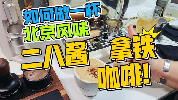 如何做一杯北京风味二八酱拿铁咖啡？