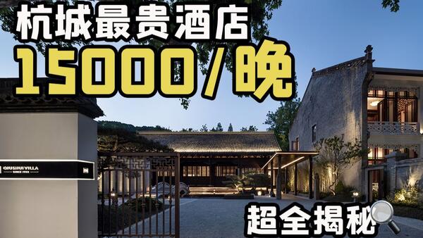 杭州顶奢酒店天花板，1w5均价的底气从何而来？