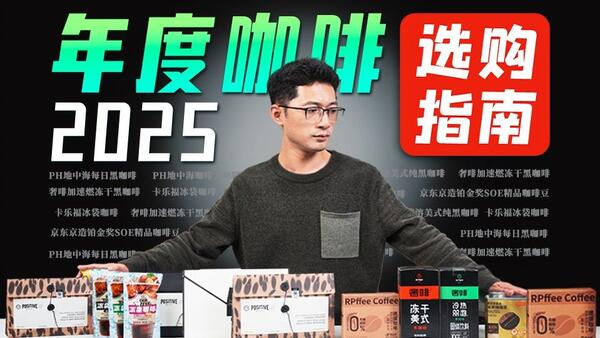 【咖啡推荐】48天喝了上百杯咖啡，2025年度最新咖啡大测评！续命减脂神器来了！咖啡/咖啡豆/黑咖啡/咖啡推荐/速溶咖啡推荐