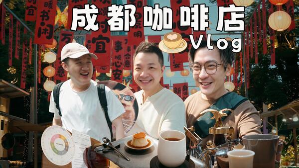 成都咖啡探店｜无厘头的咖啡大师..